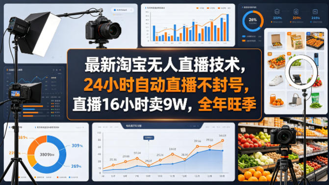 *淘宝无人直播技术,24小时自动直播不封号,直播16小时卖9W,全年旺季【揭秘】