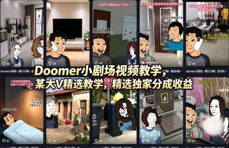Doomer小剧场视频教学,某大V精选教学,精选*分成收益
