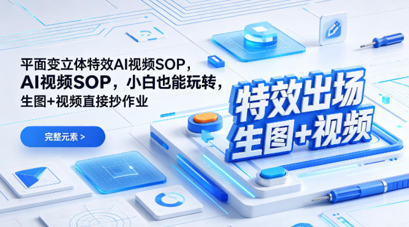 (*出场)平面变立体*AI视频SOP,小白也能玩转,生图+视频直接抄作业