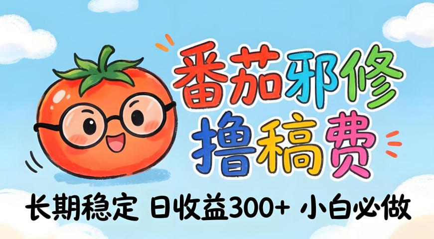 番茄撸金术:日入300+稳如泰山!*玩法曝光,操作门槛极低,无需经验,小白闭眼上车【揭秘】