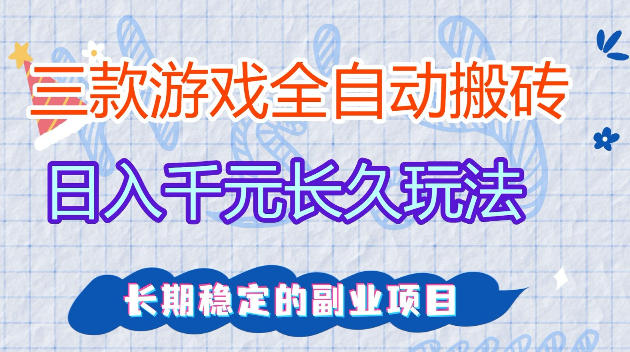 全自动老游戏搬砖,轻松日入1K+,*技术,无需人工操作,项目长期稳定【揭秘】