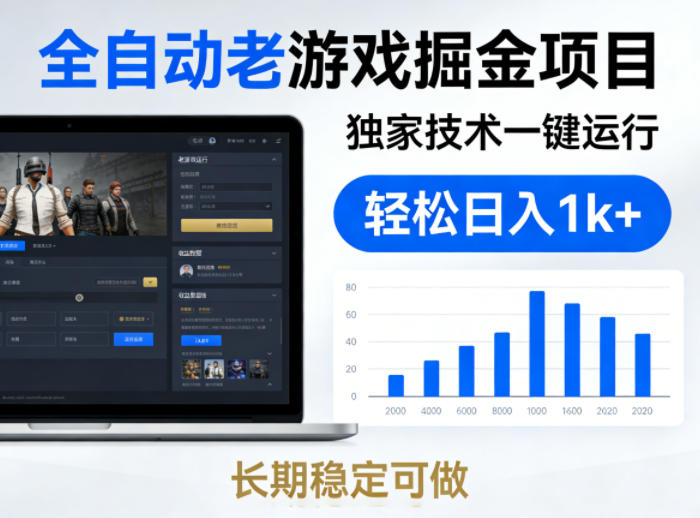 全自动老游戏掘金项目,*技术一键运行,轻松日入1k+,长期稳定可做【揭秘】