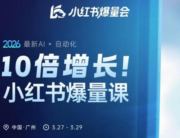 10倍增长小红书爆量会3月27-29号线下课,2026*AI+自动化