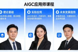 AIGC应用师课程,覆盖了AI技术的理论基础、实际应用、以及未来发展趋势