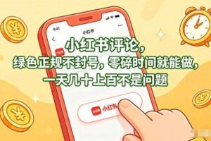 小红书评论,绿色正规不封号,零碎时间就能做,一天几十上百不是问题【揭秘】