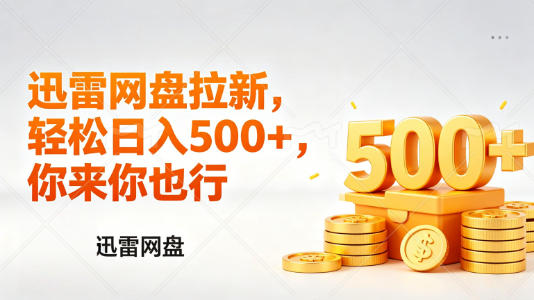 迅雷网盘锐评拉新,轻松日入几张,小白副业*