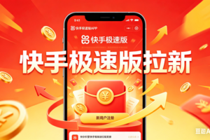 快手极速版拉新【社群免费橡目】-官方陪跑