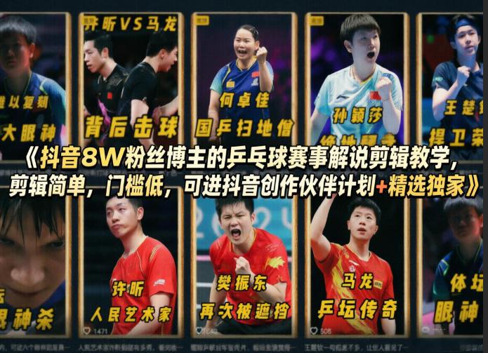 抖音8W粉丝博主的乒乓球赛事解说剪辑教学,剪辑简单,门槛低,可进抖音创作伙伴计划+精选*
