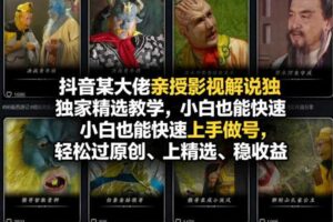 抖音某大佬亲授影视解说独家精选教学,小白也能快速上手做号,轻松过原创、上精选、稳收益