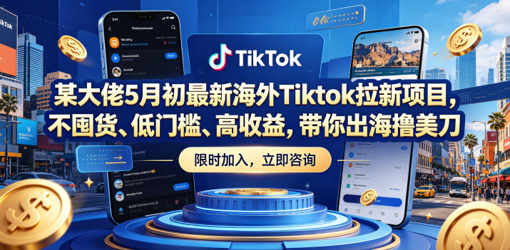 某大佬5月初*海外Tiktok拉新项目,不囤货、低门槛、高收益,带你出海撸美刀