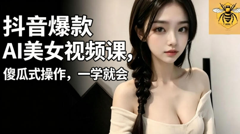 抖音*AI*课,傻瓜式操作,一学就会,1个小就能上手