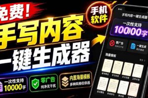 (18667期)超逼真手写字体一键生成器,纯免费离线运行,一次性支持10000字,零广告,内置海量模板
