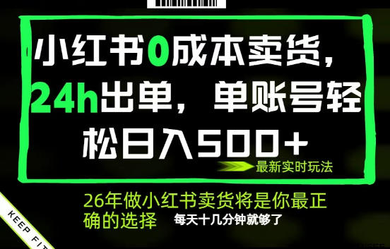 小红书*AI卖货,24小时出单,全流程托管,保底日入500+,每天十几分钟就够了【揭秘】