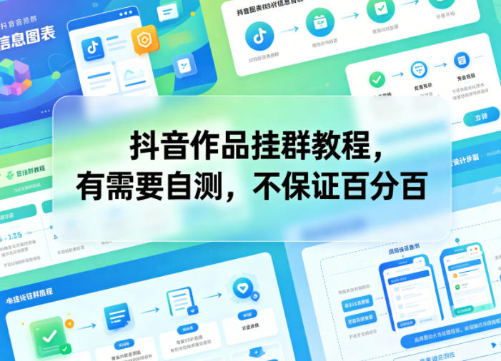 抖音作品挂群教程,有需要自测,不保证*