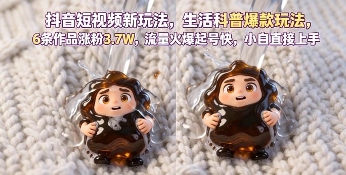 抖音短视频新玩法生活科普*玩法,6条作品涨粉3.7W,流量火爆起号快,小白直接上手操作,可撸创作者伙伴计划