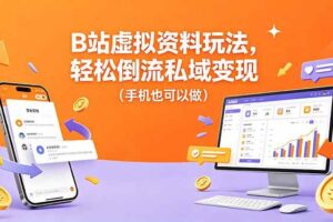 (18389期)B站虚拟资料玩法,轻松倒流私域变现(手机也可以做)