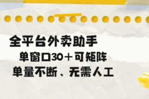 单量不断,全平台外卖自动助手,单窗口30+可矩阵操作【揭秘】