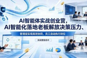 AI智能体实战创业营26年4月23-25号线下课,AI智能化落地老板解放决策压力、管理层实现高效协同、员工自动执行到位