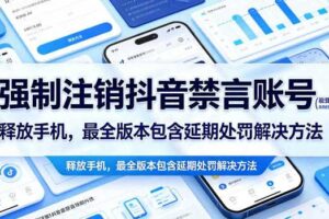强制注销抖音禁言账号(能登录)释放手机,最全版本包含延期处罚解决方法