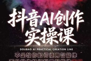 抖音AI创作实操课,不是教你如何使用智能体而是教你如何利用智能体变现(更新5月)