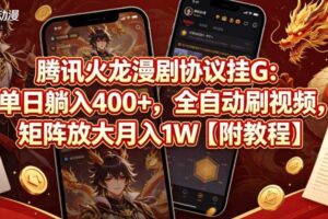 腾讯火龙漫剧协议挂G:单日躺入400+,全自动刷视频,矩阵放大月入1W【附教程】【揭秘】