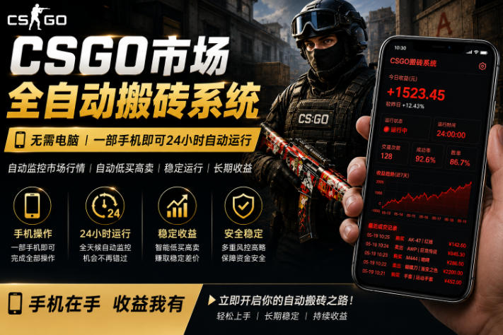 24小时自动*CS饰品市场,手机即可完成全部操作实现自动搬砖盈利,日入300+【揭秘】