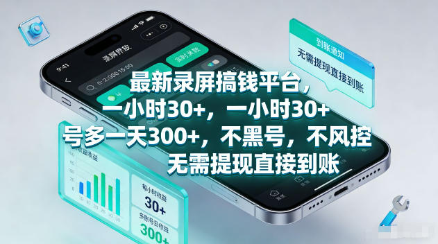 *录屏賺钱平台,一小时30+,号多一天300+,不黑号,不风控,无需提现直接到账【揭秘】