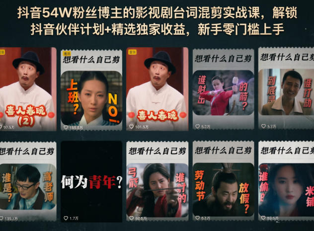 抖音54W粉丝博主的影视剧台词混剪实战课,解锁抖音伙伴计划+精选*收益,新手零门槛上手