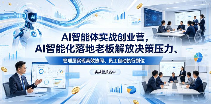 AI智能体实战创业营26年4月23-25号线下课,AI智能化落地*解放决策压力、管理层实现*协同、员工自动执行到位