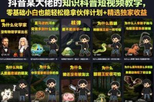 抖音某大佬的知识科普短视频教学,零基础小白也能轻松稳拿伙伴计划+精选独家收益