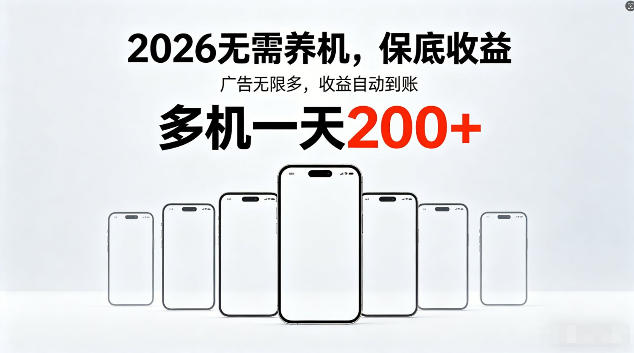 2026*平台,无需养机,保底收益,无限广告,多机批量操作,一天轻松200+【揭秘】