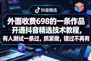 外面收费698的一条作品开通抖音精选技术教程,有人测试一条过,抓紧做,错过不再有