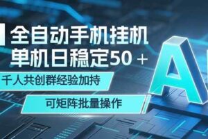 (18547期)AI全自动手机打金 单机日稳定50+ 千人共创群经验加持 可矩阵批量操作
