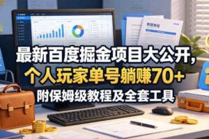 最新百度掘金项目大公开,个人玩家单号躺賺70+,附保姆级教程及全套工具【揭秘】