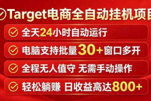 Target电商全自动挂G项目,电脑可批量30+窗口运行,日收益入800,全程无人值守,无需手动操作【揭秘】
