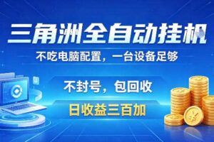 三角洲全自动挂G项目,低配电脑就能运行,防封稳账号,日收益300+,收益全程包回收,省心稳賺【揭秘】