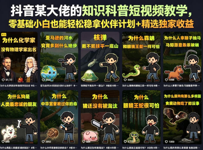 抖音某大佬的知识科普短视频教学,零基础小白也能轻松稳拿伙伴计划+精选*收益