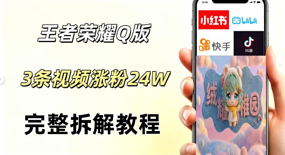 视频号分成计划新玩法,Q版*英雄新玩法3条视频,涨粉26W,开启AI变现新路径