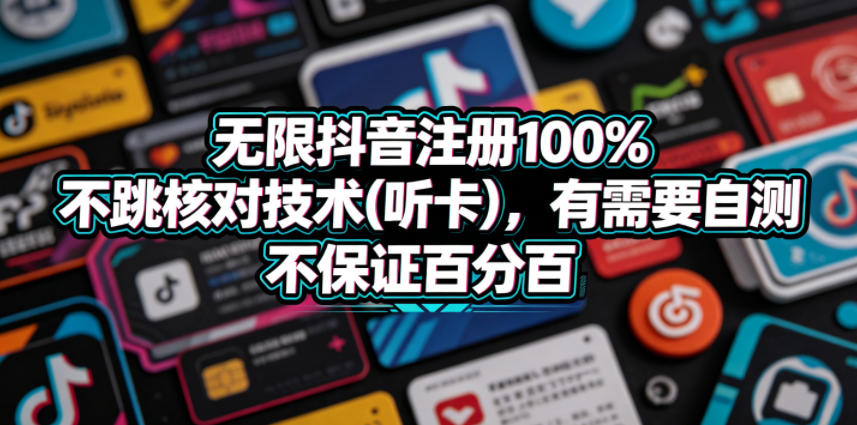 无限抖音注册*不跳核对技术(听卡),有需要自测,不保证*