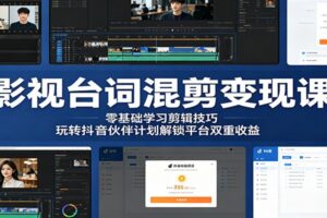 影视台词混剪变现课:零基础学习剪辑技巧,玩转抖音伙伴计划解锁平台双重收益