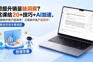 (18408期)想提升销量缺洞察?这课给 20 + 技巧 + AI 加速,文案戳中客户超简单!【原创双语字幕】