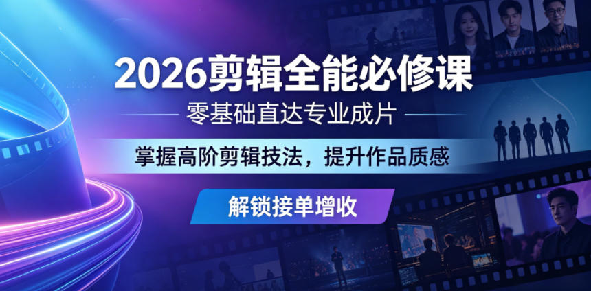2026剪辑全能必修课,零基础直达*成片,掌握高阶剪辑技法,提升作品质感解锁接单增收