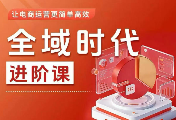 全域时代进阶课,更简单*的全域投放实操,让电商运营更简单*