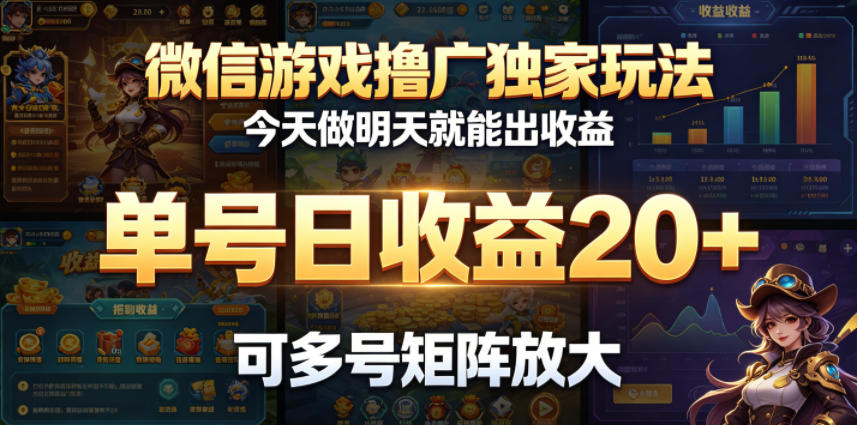 微信游戏撸广*玩法,今天做明天就能出收益,单号日收益20+,可多号矩阵放大