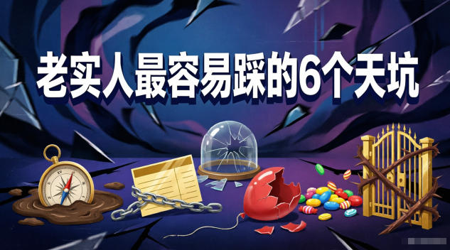 付费文章:老实人*踩的6个天坑