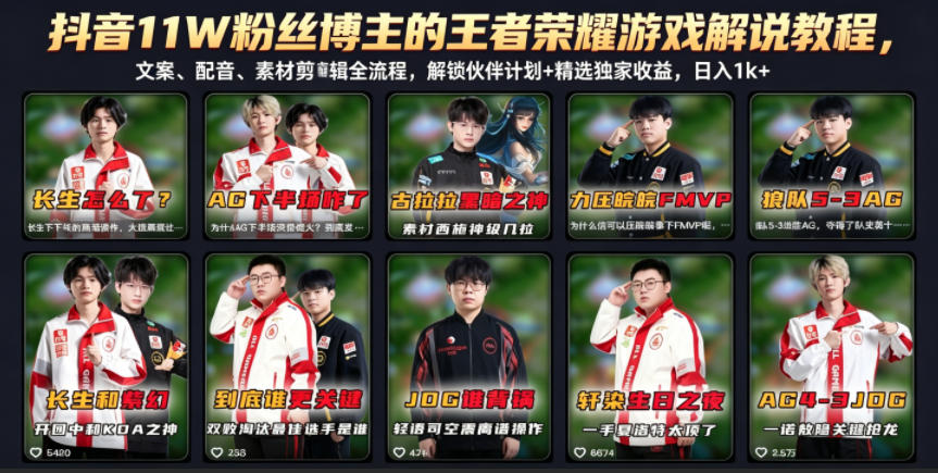 抖音11W粉丝博主的*荣耀游戏解说教程,文案、配音、素材剪辑全流程,解锁伙伴计划+精选*收益,日入1k+