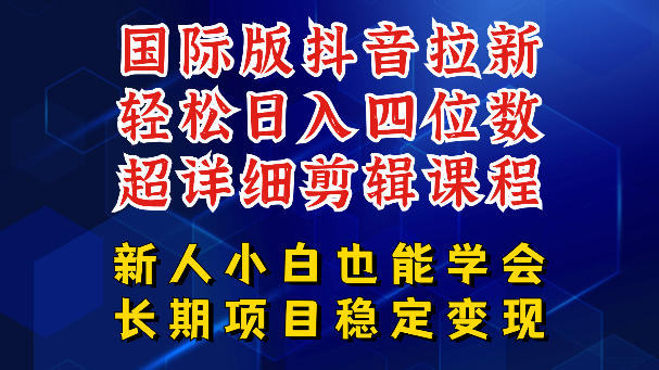 国际版抖音拉新,剪映,醒图,豆包等多玩法教程,长期可做的项目,轻松日入四位数,*揭秘玩法,干就完了