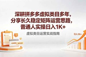 (18501期)深耕拼多多虚拟类目多年,分享长久稳定矩阵运营思路,普通人实操日入1K+