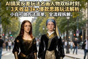 AI搞笑反差玩法名画人物双标时刻,3天收益3k+爆款思路玩法解析,小白可做方法简单,全流程拆解