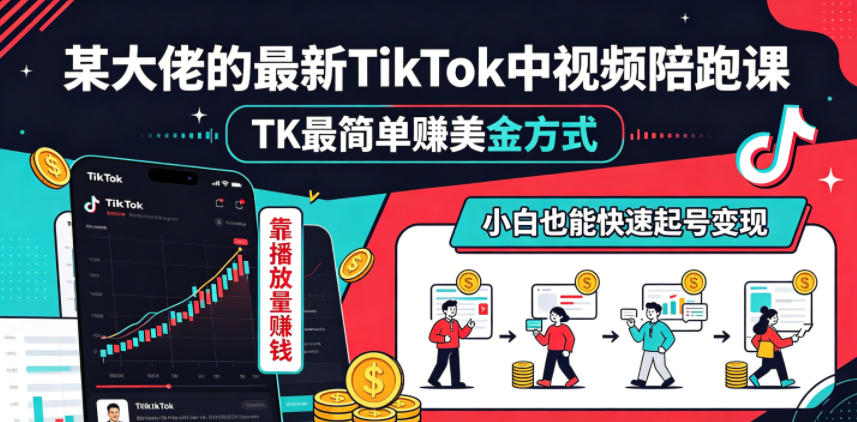 某大佬的*TikTok中视频陪跑课,TK*賺美金方式,靠播放量賺钱,小白也能快速起号变现